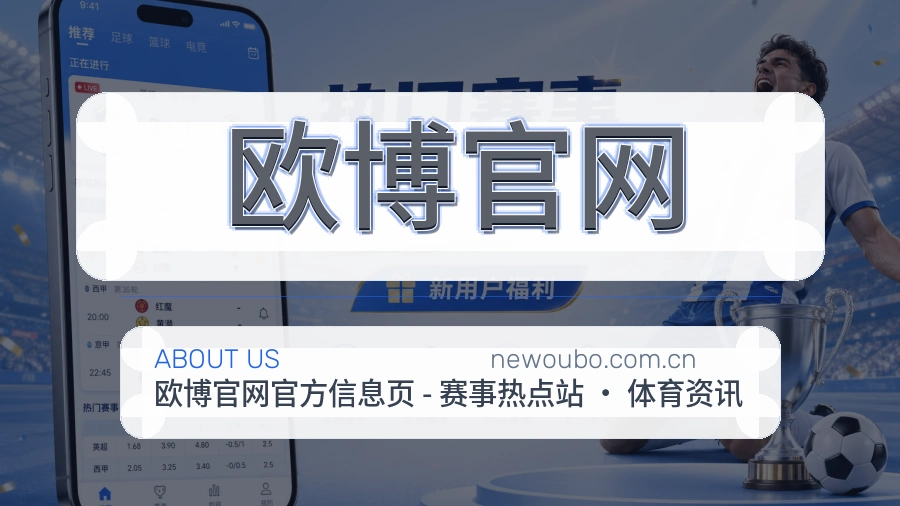 欧博官网关于我们页面图片